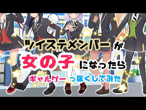 【ツイステ】もしツイステメンバーが女の子だったら〜最推しはだれ？ちょっと古めのギャルゲOP風〜(速くて読めない)【手描き】