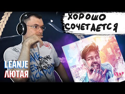 Leanje - Лютая | Реакция и разбор