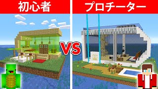 水上モダンハウス作り対決【初心者 vs. プロ】【まいくら・マインクラフト】