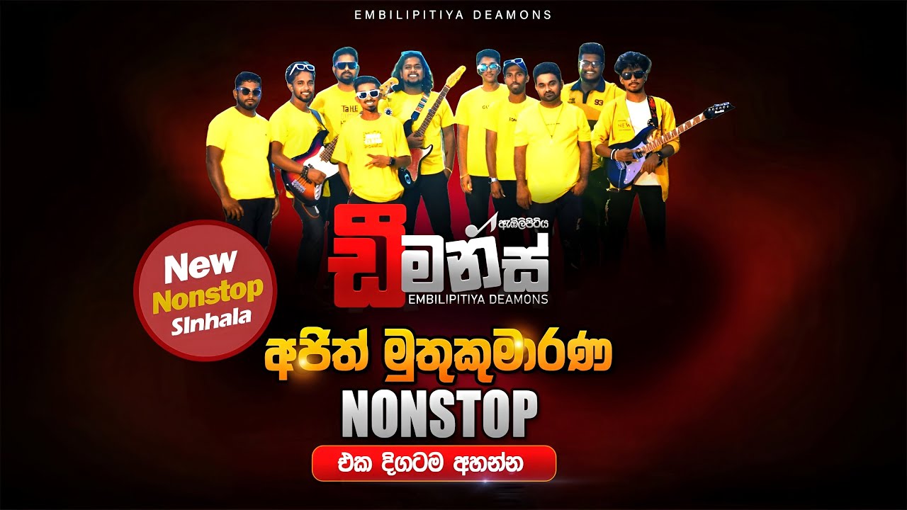 Ajith Muthukumarana Nonstop Embilipitiya  DEAMONS 2026 ඇඹිලිපිටිය ඩීමන්ස් new 