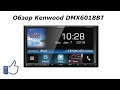 Обзор Kenwood DMX6018BT