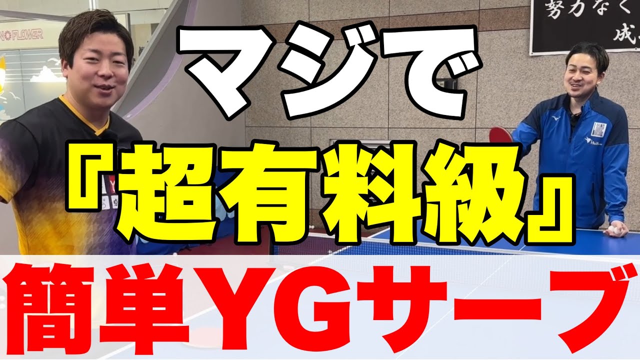 【観ないで‼︎】このサーブ極めたらマスターズで勝てると確信したサーブを伝授してもらった