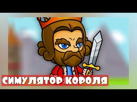 СИМУЛЯТОР КОРОЛЯ, СПАСИ КОРОЛЕВСТВО, МУЛЬТИК ИГРА - Save Thine Kingdom