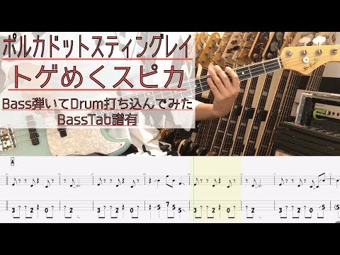 【tab譜有】 ポルカドットスティングレイ トゲめくスピカ ベース カバー 【弾いてみた】 【Bass】 【Cover】
