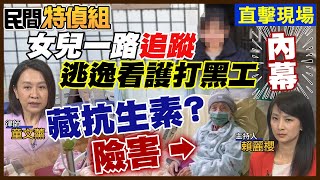 【全字幕】看護疑藏抗生素 不幫92歲老媽止血！照服員雇主白花10萬換心碎 一路蒐證到南部直擊打黑工【#民間特偵組255-1】 @民間特偵組PeopleJustice