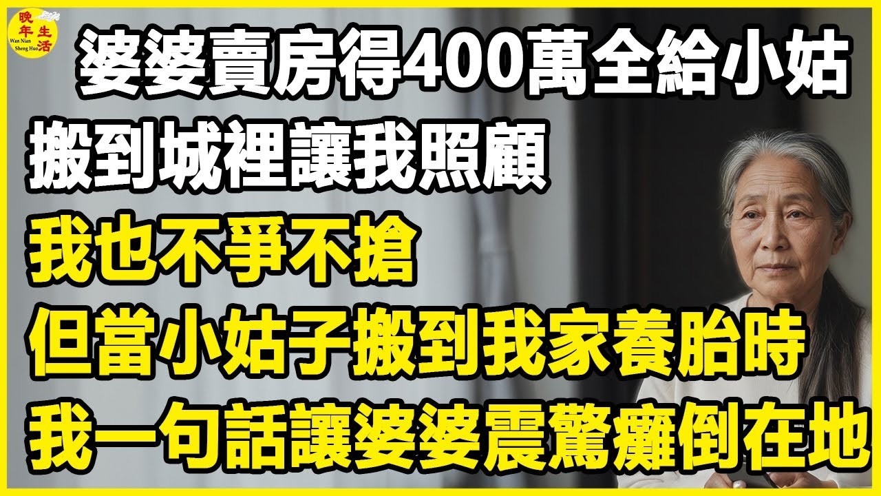 婆婆賣房得400萬全給小姑，搬到城裡讓我照顧，我也不爭不搶，但當小姑子搬到我家養胎時，我一句話讓婆婆震驚癱倒在地！#中老年生活 #為人處世 #生活經驗 #情感故事 #幸福人生 #上了年紀該明白的事