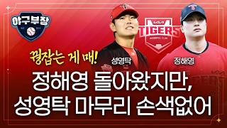 KIA 곽도규 144km 희소식/김성윤 복귀 초읽기 부상병동 삼성 깨우나/한승혁-김범수 나비효과, 불펜 트레이드 얼어붙다