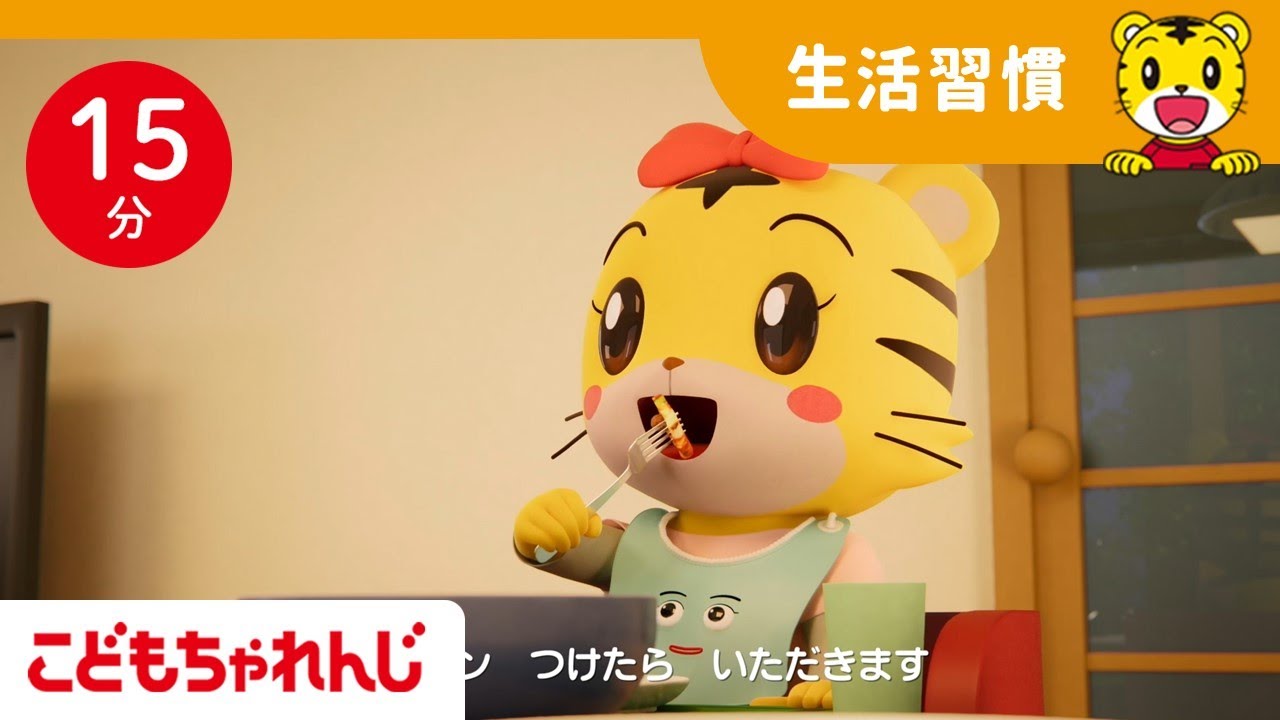 15分歌まとめ】エプロンをつけて、いただきます♪｜生活習慣｜ 子ども