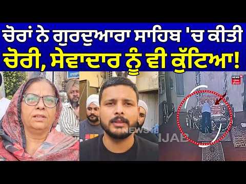 Ludhiana Chori News | ਚੋਰਾਂ ਨੇ ਗੁਰਦੁਆਰਾ ਸਾਹਿਬ 'ਚ ਕੀਤੀ ਚੋਰੀ, ਸੇਵਾਦਾਰ ਨੂੰ ਵੀ ਕੁੱਟਿਆ! N18V