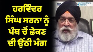 Harvinder Singh Sarna ਨੂੰ ਪੰਥ ਚੋਂ ਛੇਕਣ ਦੀ ਉੱਠੀ ਮੰਗ | Zee PHH