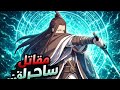 أقوى مقاتل ينتقل إلى عالم الأبطال ليسحق الجميع ويثبت أنه الأسطورة ☠️ | ملخص مانهوا 4️⃣