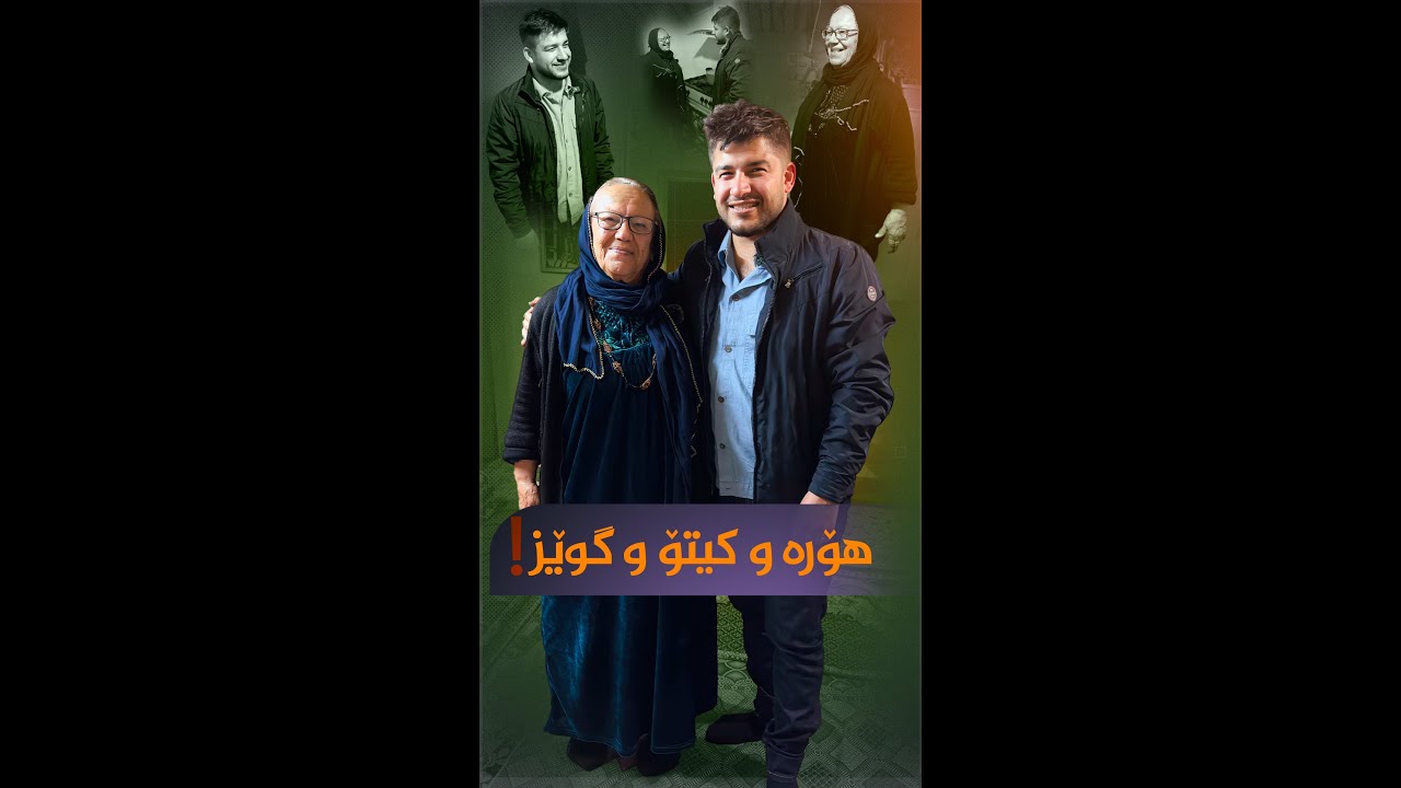 هۆرە و کیتۆ و گوێز...