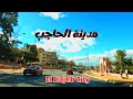 El Hajeb أجمل جولة في شوارع مدينة الحاجب 