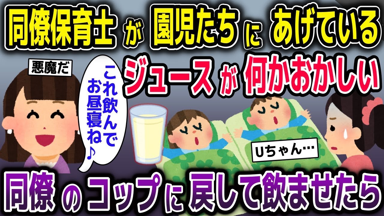 寝付かせるのが妙に上手い同僚保育士。子供たちにあげているジュースが何かおかしい「これ飲んで、お昼寝よ♪」→同僚のコップに戻してみた結果…【2ch修羅場スレ・ゆっくり解説】