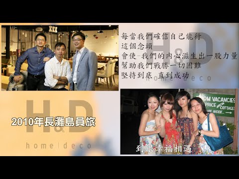 H&D 東稻家居│2016春酒影片『 十年磨一劍，相信自己』