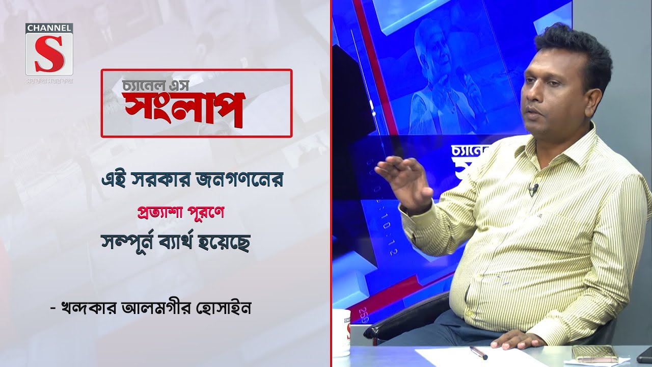 ই সরকার জনগণনের প্রত্যাশা পূরণে সম্পূর্ন ব্যার্থ হয়েছে-আলমগীর হোসাইন | Channel S Songlap | Talk Show