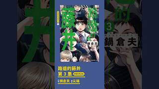 漫畫開箱《路邊的藤井 3 》博客來限定版 #開箱 #分享 #漫畫 #路邊的藤井 #鍋倉夫 #尖端 #博客來限定版