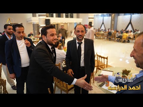 حسين وابراهيم الخزاعله افراح الدرابسه العريس احمد حسين الدرابسه