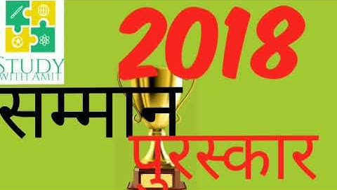 64th BPSC || NATIONAL AND INTERNATIONAL AWARDS 2018