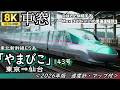 【8K車窓】東北新幹線E5系 Max320km/hの"やまびこ143号" 東京⇒仙台<速度計・マップ付・2026年版>