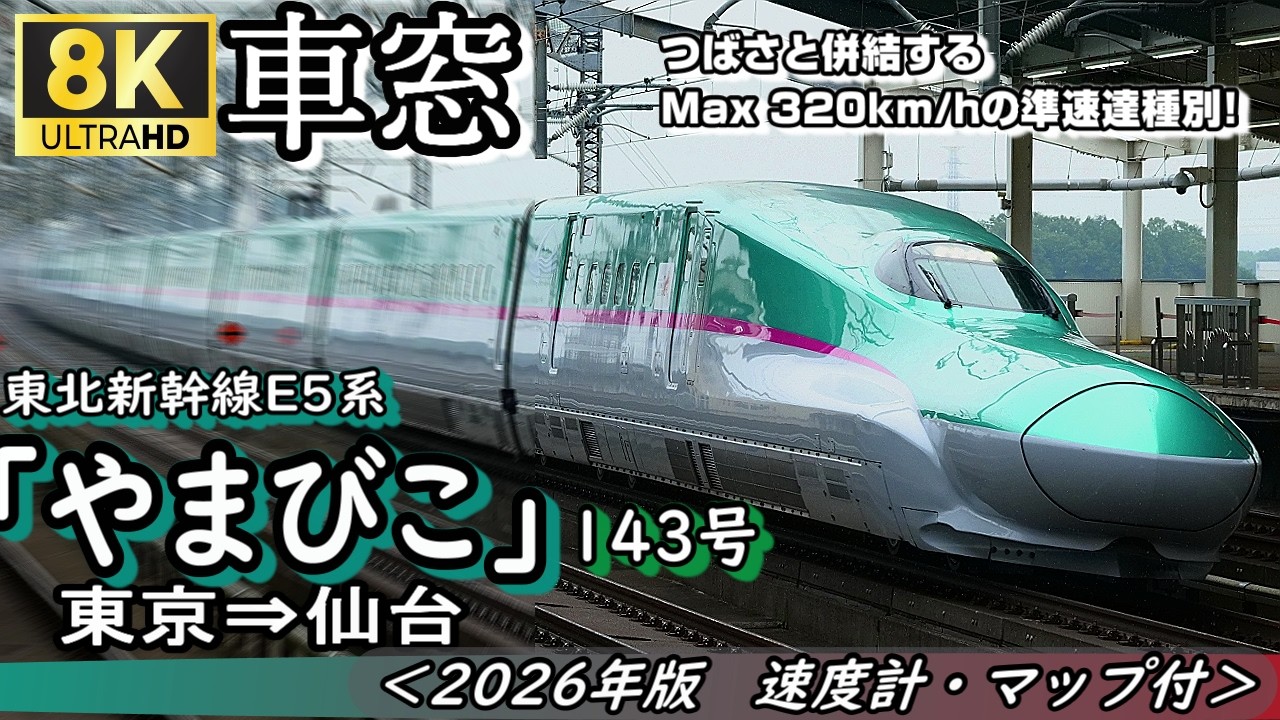 【8K車窓】東北新幹線E5系 Max320km/hの