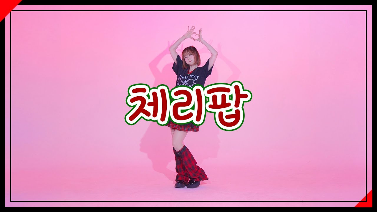 체리 팝 　|　 춤춰보았다 【슷셔】