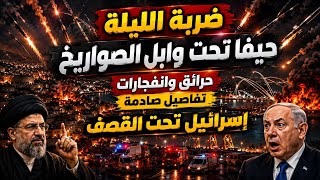 حيفا تحت النار.. هجوم صاروخي يهز الشمال واجتماع أمني طارئ يربك إسرائيل