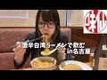 ぼっちで味仙飲み、in名古屋