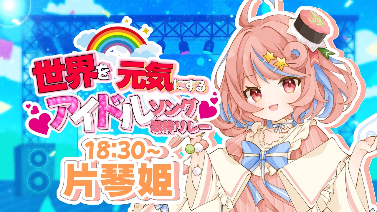 【#世界を元気にするアイドルソング歌枠リレー】寿司ドルが めいっぱい!元気と笑顔をお届けシマス🍣💖【Vsushinger / #かたことちゃん】