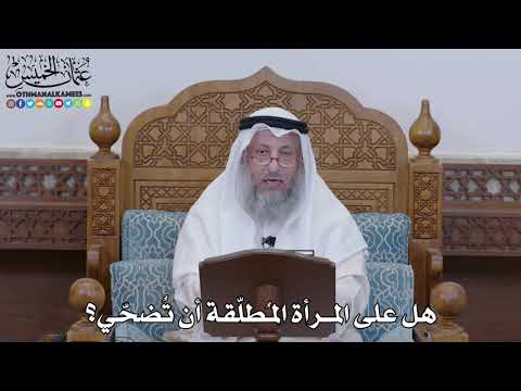 1321 - هل على المرأة المُطلّقة أن تُضحّي؟ - عثمان الخميس