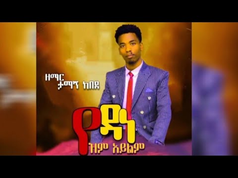 የዳነ ዝም አይልም ዘማሪ ታማኝ ከበደ Yedane Zim Aylim Singer Tamagn Kebede New Amharic Gospel Mezmur 2025