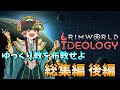 【RimWorld】ゆっくり教を布教せよ 総集編（後編）