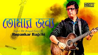 TOMAR JANYO | Super Hit Bengali Songs | Rupankar Bagchi