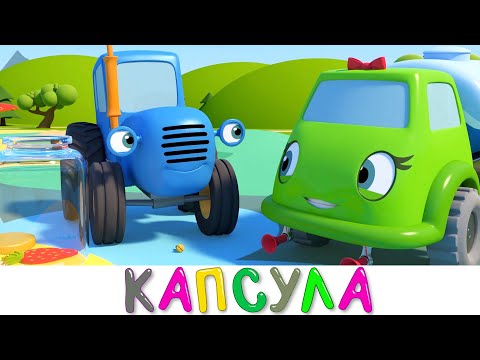 Видео: Синий трактор и его друзья машинки - Игра секретики - Мультики для малышей