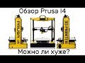 Обзор Prusa I4 - можно ли хуже? (12+)