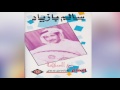    سالم بازياد مع السلامه