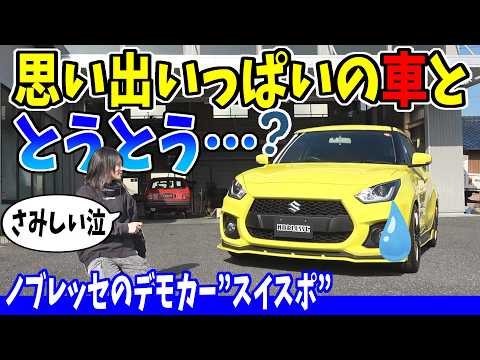 【スイフトスポーツ】NOBLESSEデモカーがとうとう・・・？思い出いっぱいのスイスポを再度ご紹介します！