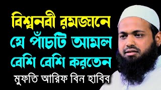 নবিজী রমজানে যে পাঁচটি আমল করতেন mufti arif bin habib আরিফ বিন হাবিব নতুন ওয়াজ | new bangla waz