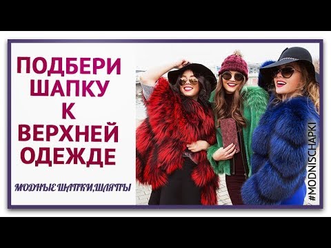 КАК ПОДОБРАТЬ ГОЛОВНОЙ УБОР, шапку.  С КАКОЙ ВЕРХНЕЙ ОДЕЖДОЙ СОЧЕТАТЬ.7 лучших ТРЕНДОВ этой ЗИМЫ