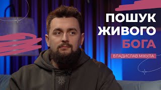 Пошук живого Бога | Рожеві Окуляри