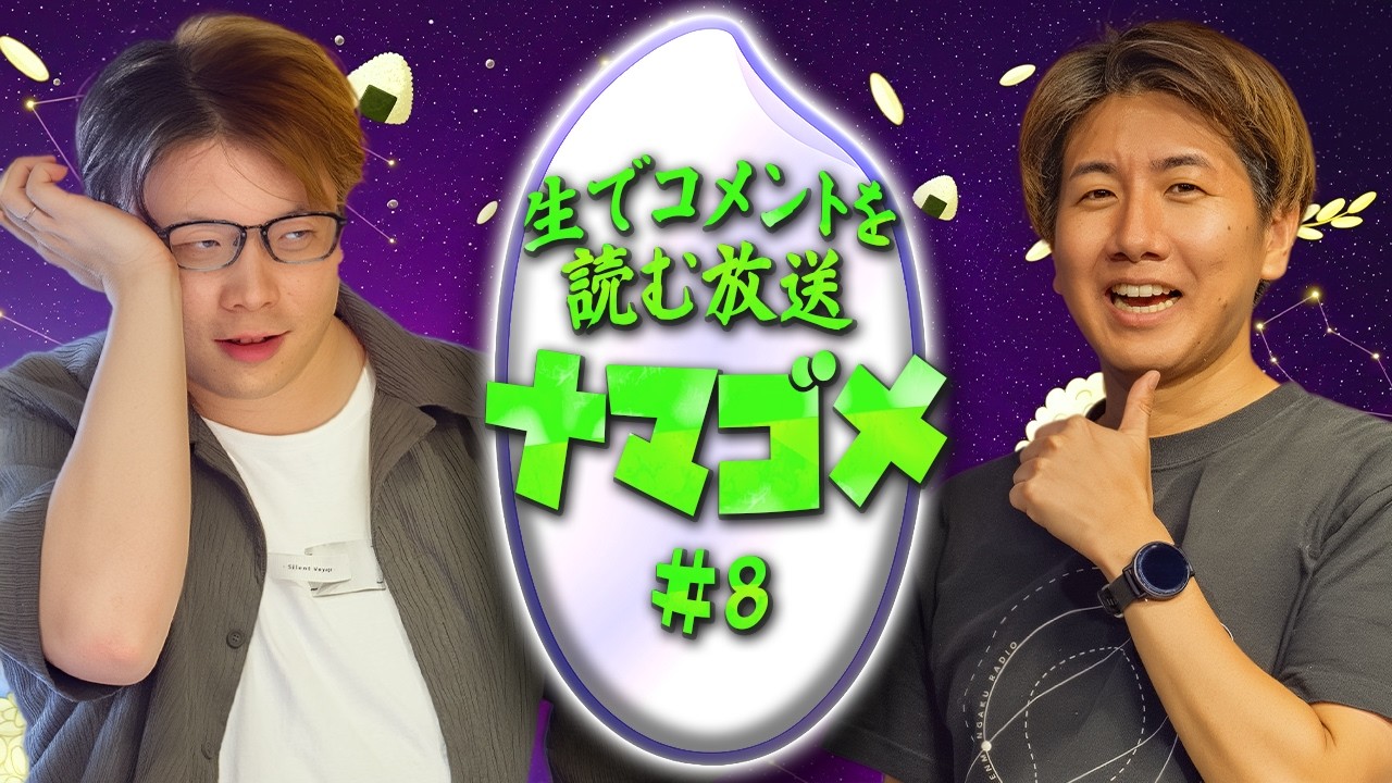 生でコメントを読む放送【ナマゴメ #08】