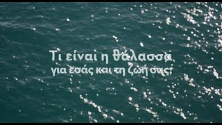 10 Χρόνια  Safe Water Sports-Τι είναι η θάλασσα για εσάς και τη ζωή σας;