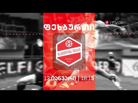 13 იანვარი, 18:15 - ზამთრის თასი 2019. დარბაზის ფეხბურთში ტრადიციული საერთაშორისო ტურნირი