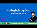 Balance of Payments #appscgroup2 #tspscgroup2 #chandramoulisir
