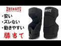 【ZHENGTU】動きやすいのにズレないニーガード