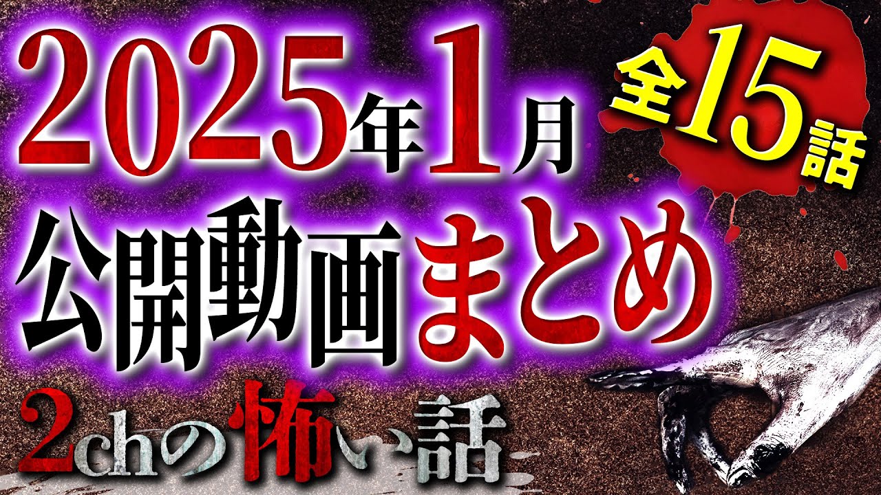 【2chの怖い話】 2025年1月の公開動画 全15話まとめSP【洒落怖・朗読】【テーマ別】