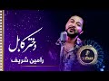 Rameen Sharif Dokhtar E Kabul Kabul Girl Song رامین شریف آهنگ زیبای دختر کابل Rameen Sharif Dokhtar E Kabul Kabul Girl Song رامین شریف آهنگ زیبای دختر کابل