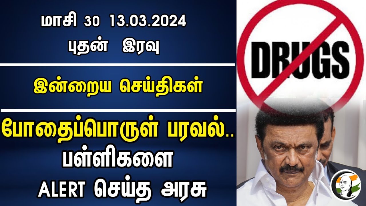 ⁣போதைப்பொருள் பரவல்.. பள்ளிகளை ALERT செய்த அரசு | Night Headlines | 13.03.2024 | Modi | China | Dmk