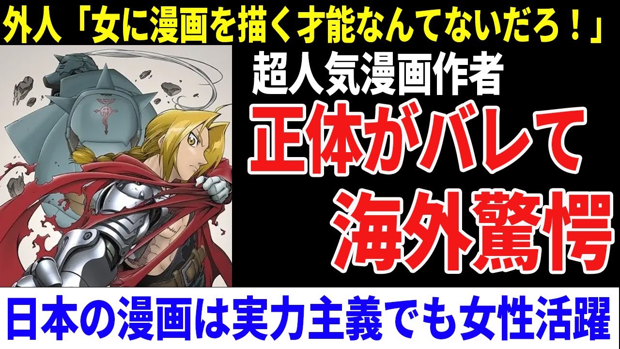 【海外反応】鋼の錬金術師のアイコンで女性漫画家批判→作者発覚で大炎上