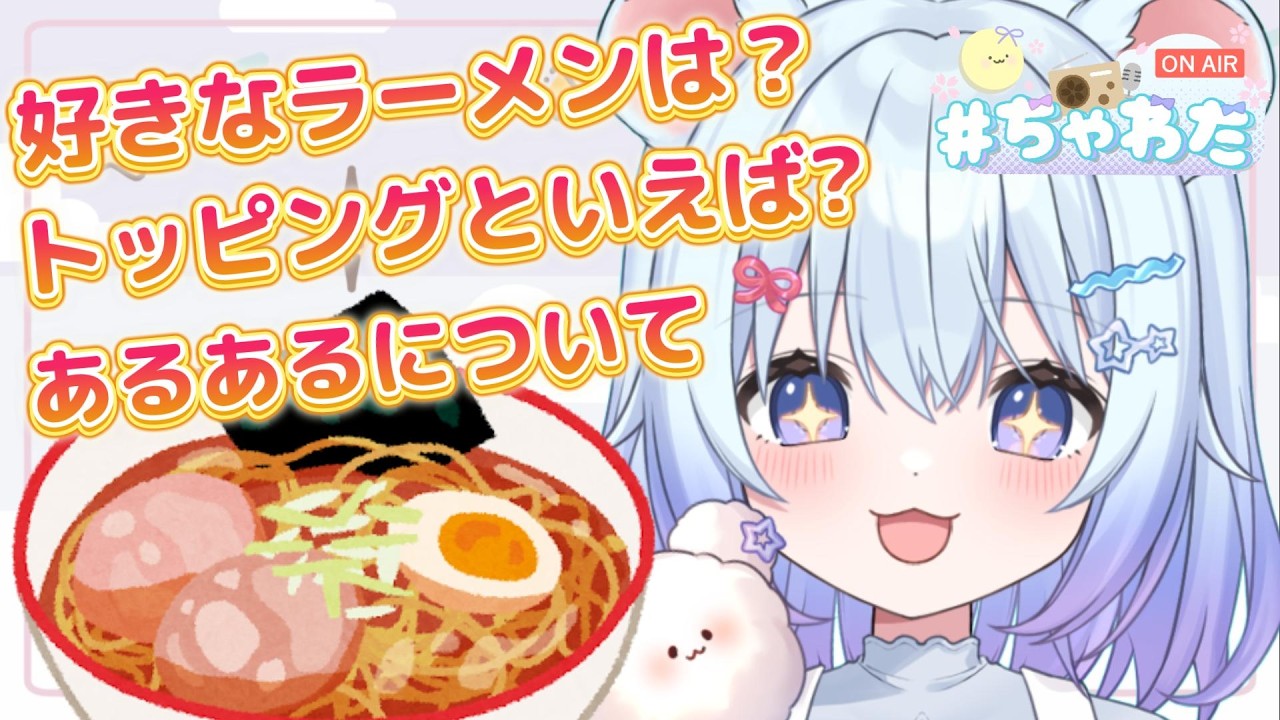 ⚪【#ラジオ配信 #66 】ラーメン大好きVtuberと一緒に語らないかい？#ちゃわた【ちゃむ。/ねくすとぴあ】#ちゃむ今日も元気